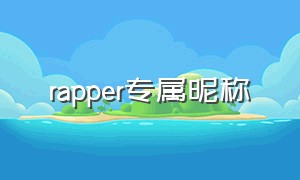 rapper专属昵称