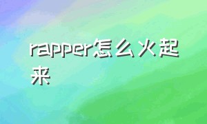 rapper怎么火起来