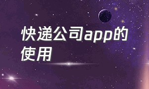 快递公司app的使用