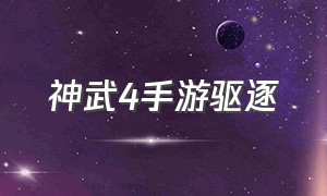 神武4手游驱逐