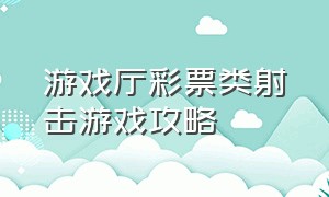 游戏厅彩票类射击游戏攻略