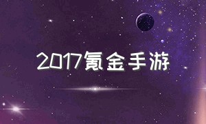 2017氪金手游（最新手游氪金排行榜）