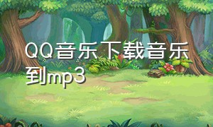 QQ音乐下载音乐到mp3