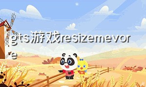 gts游戏resizemevore（gtsgiantess游戏）