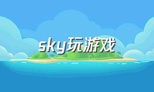 sky玩游戏