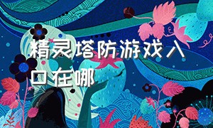 精灵塔防游戏入口在哪