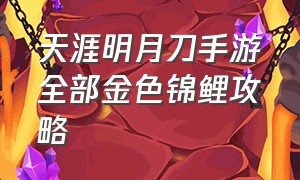 天涯明月刀手游全部金色锦鲤攻略