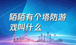 陌陌有个塔防游戏叫什么