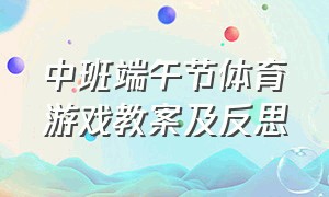 中班端午节体育游戏教案及反思