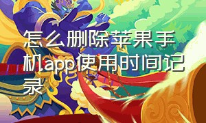 怎么删除苹果手机app使用时间记录