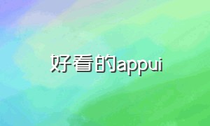 好看的appui