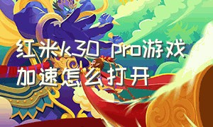 红米k30 pro游戏加速怎么打开