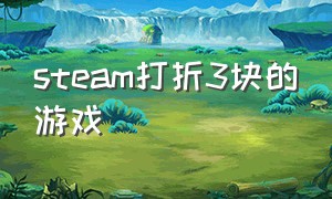 steam打折3块的游戏