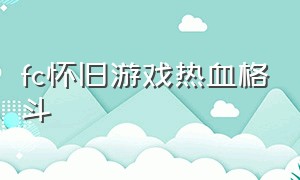 fc怀旧游戏热血格斗