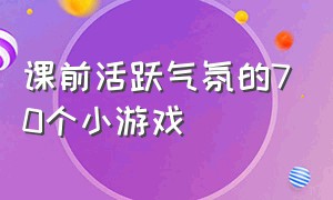 课前活跃气氛的70个小游戏