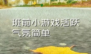 班前小游戏活跃气氛简单