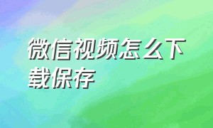 微信视频怎么下载保存