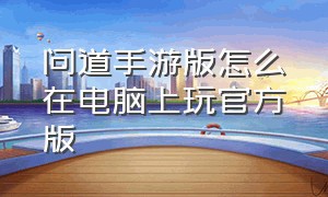 问道手游版怎么在电脑上玩官方版