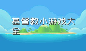 基督教小游戏大全