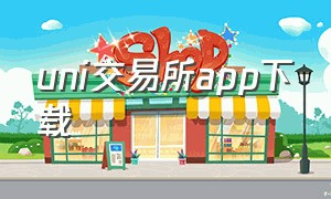 uni交易所app下载