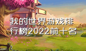 我的世界游戏排行榜2022前十名