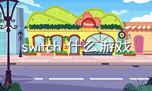 switch 什么游戏