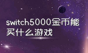 switch5000金币能买什么游戏