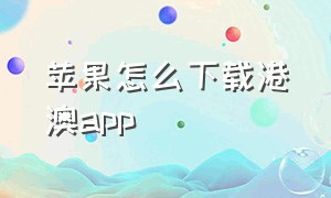 苹果怎么下载港澳app