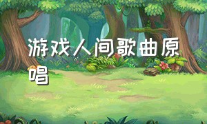 游戏人间歌曲原唱（游戏人间专辑全部歌曲）