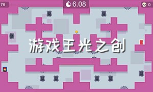 游戏王光之创