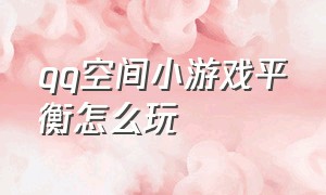 qq空间小游戏平衡怎么玩