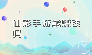 仙影手游能赚钱吗