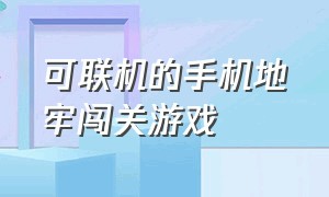 可联机的手机地牢闯关游戏