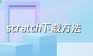 scratch下载方法