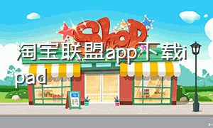 淘宝联盟app下载ipad