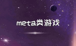 meta类游戏