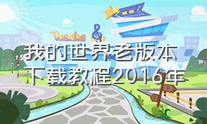 我的世界老版本下载教程2016年