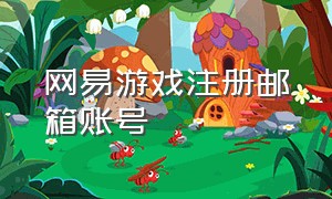 网易游戏注册邮箱账号