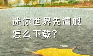 迷你世界先遣服怎么下载?