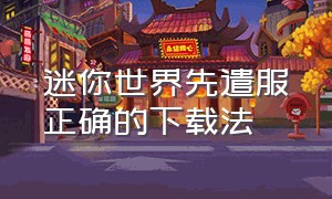 迷你世界先遣服正确的下载法