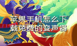 苹果手机怎么下载免费的变声器