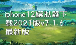 iPhone12模拟器下载2021版v7.1.6最新版