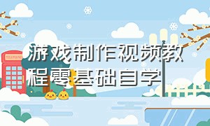 游戏制作视频教程零基础自学