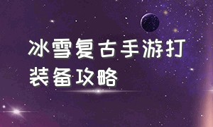 冰雪复古手游打装备攻略