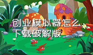 创业模拟器怎么下载破解版