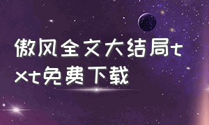 傲风全文大结局txt免费下载