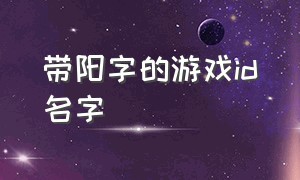 带阳字的游戏id名字