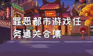 罪恶都市游戏任务通关合集