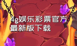 4g娱乐彩票官方最新版下载