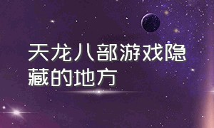 天龙八部游戏隐藏的地方